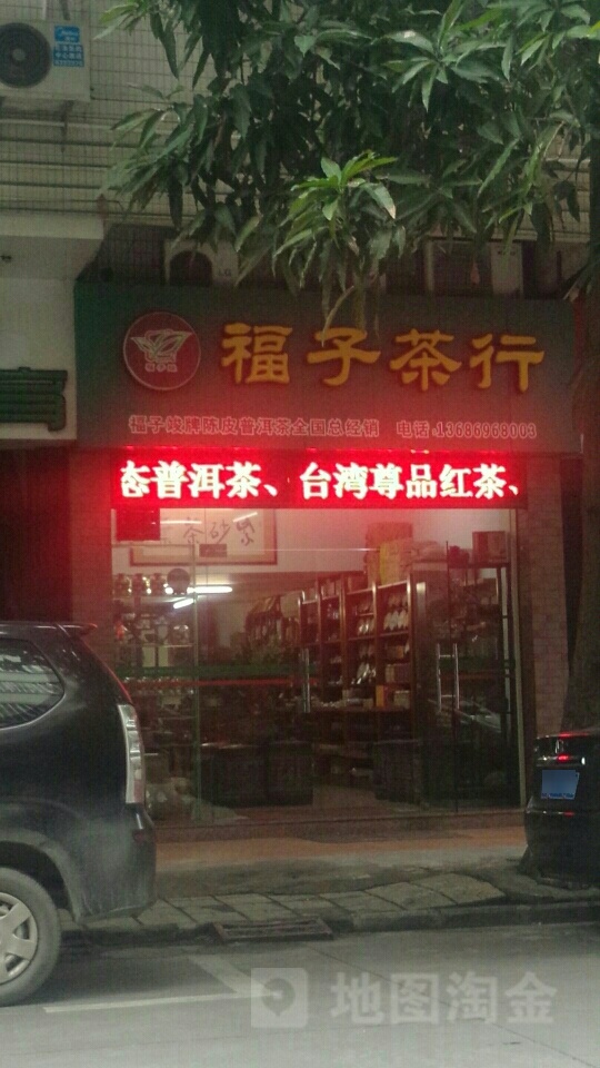 福子茶行