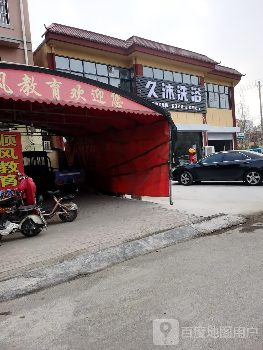 久沐洗浴
