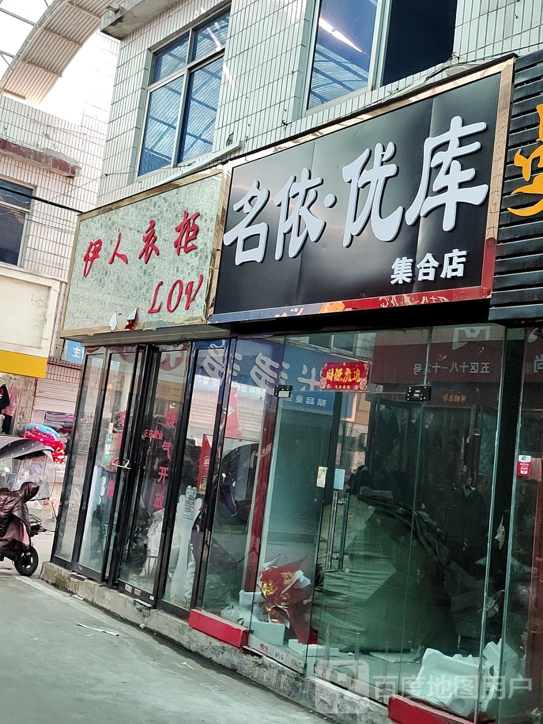 名依优库集合店