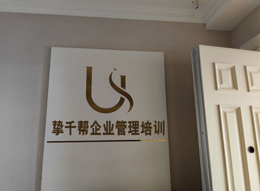 挚千帮企业管理培训