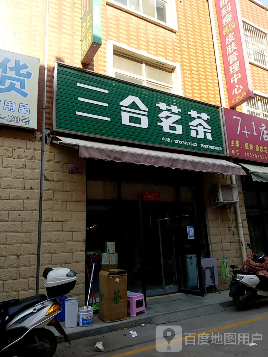三和茗茶