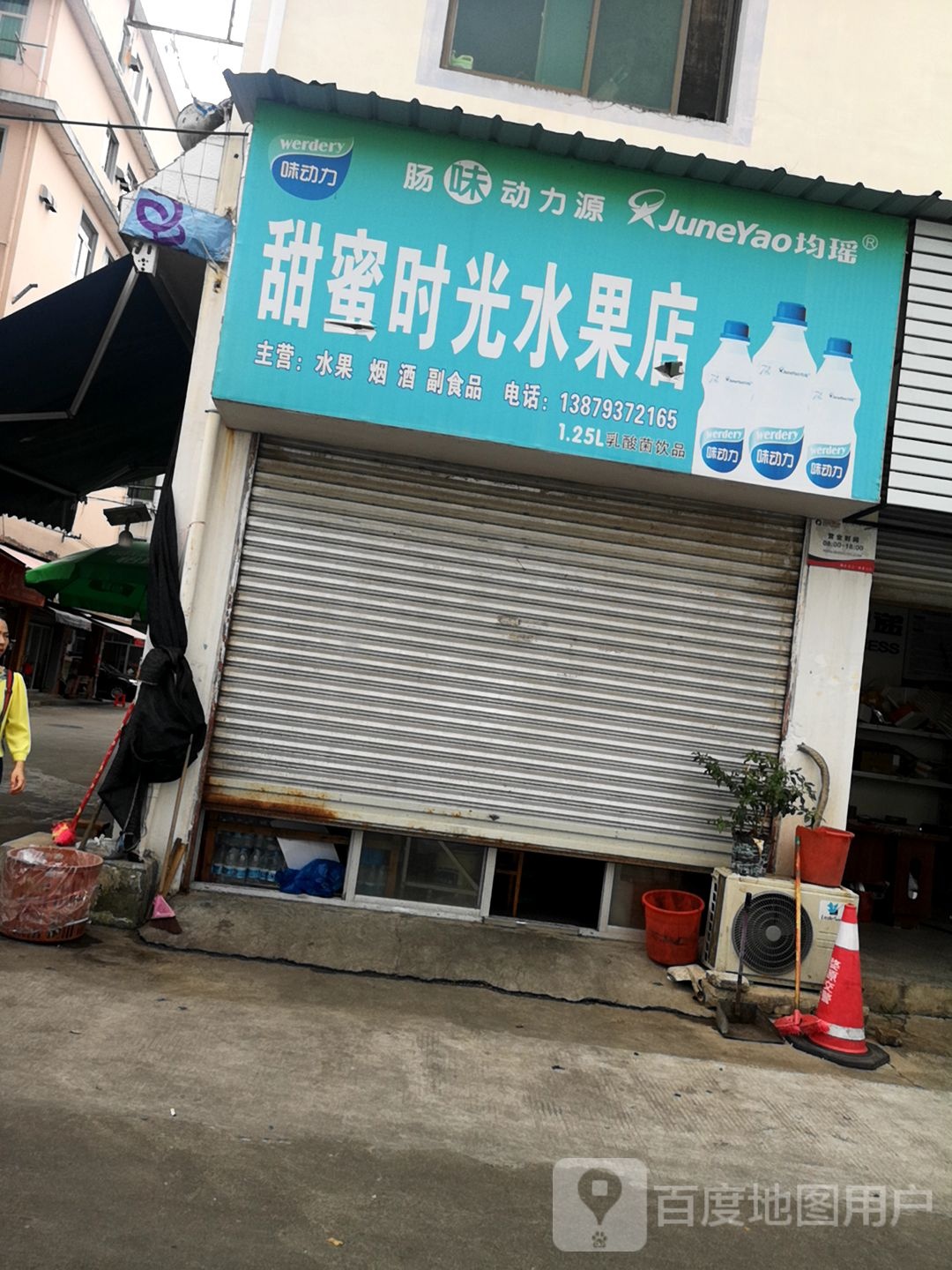 甜蜜时光水果店