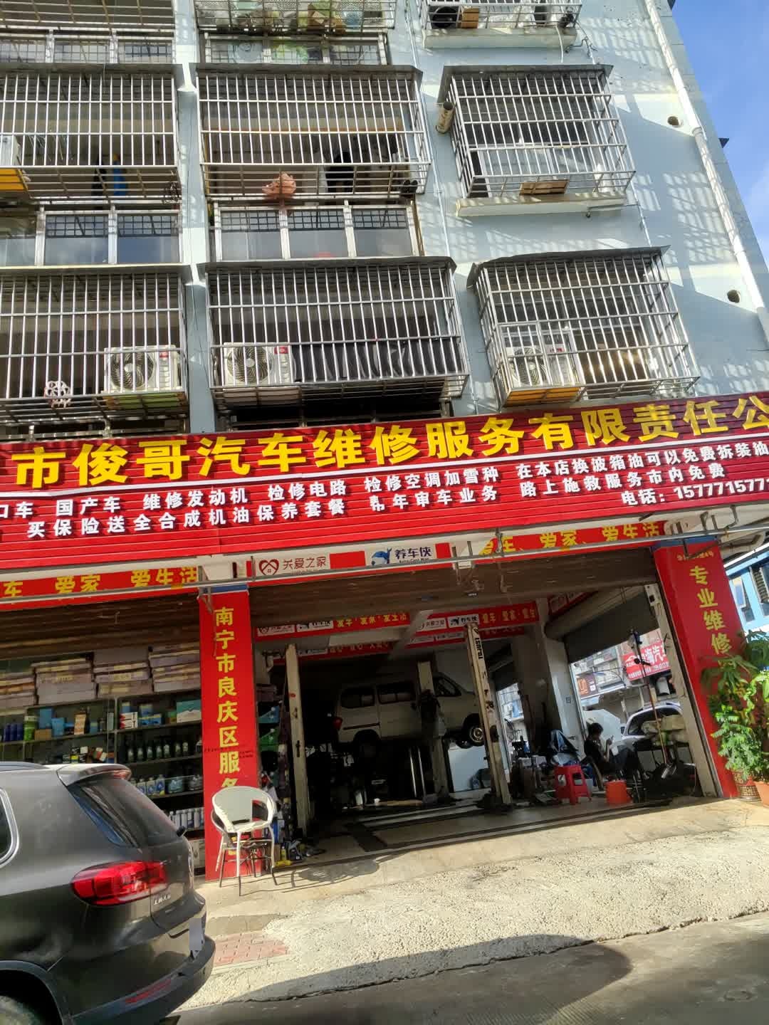 南宁市俊哥汽车维修服务有限责任公司