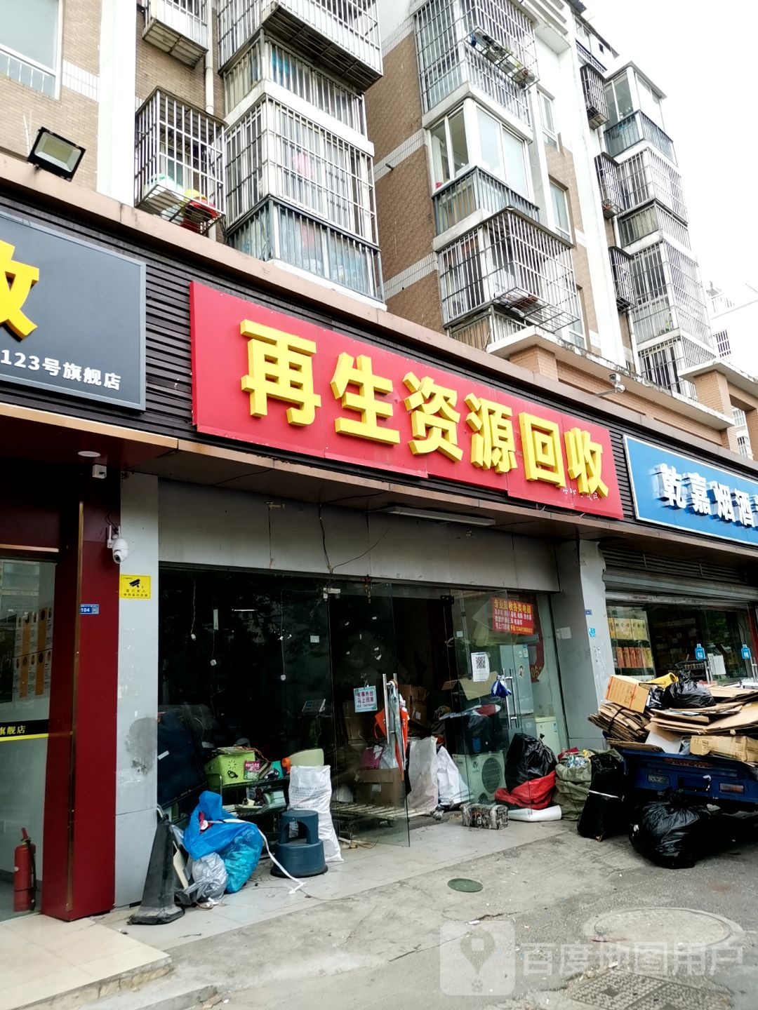 再生资源回收