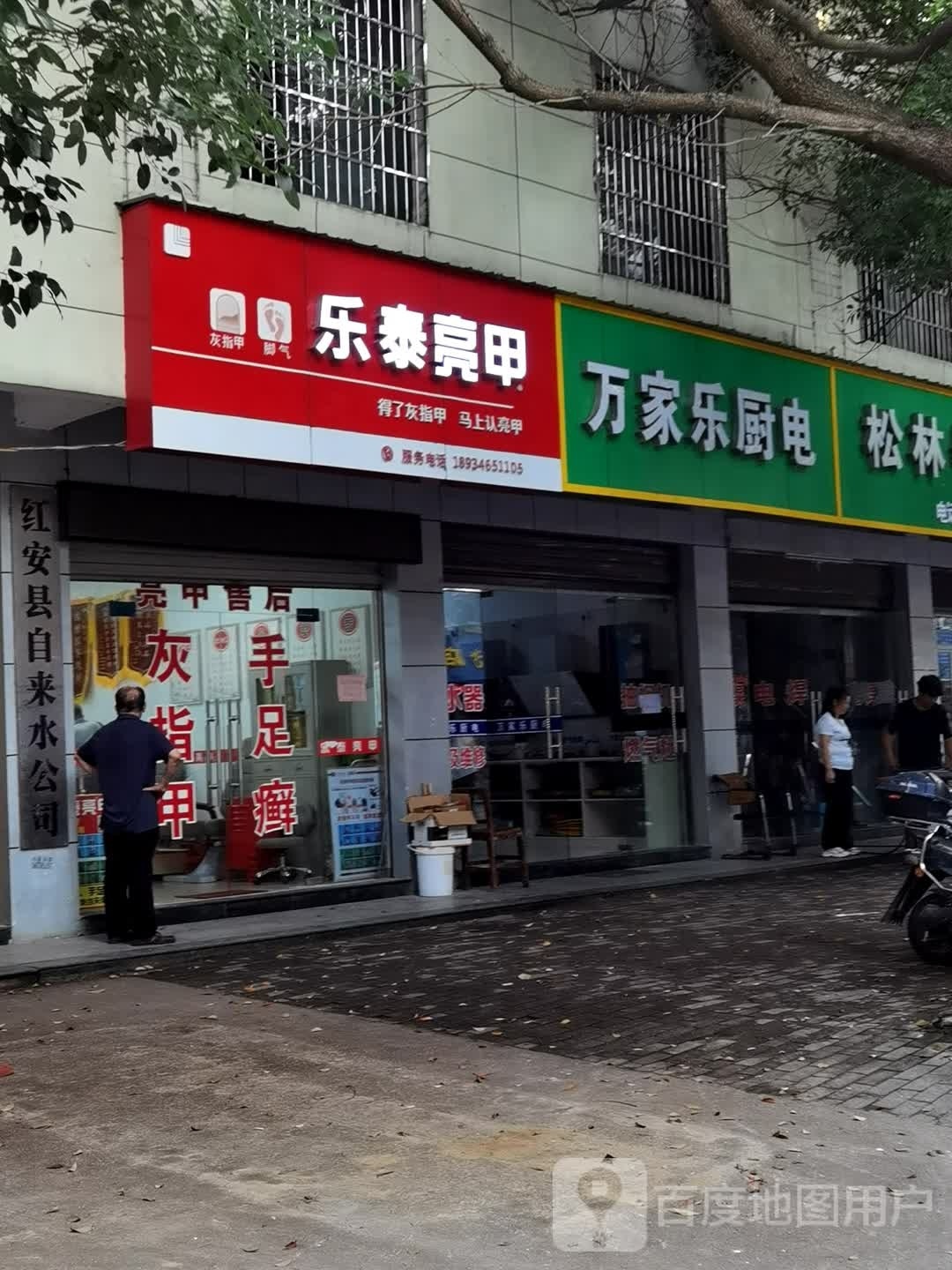 乐泰亮甲(小区路店)