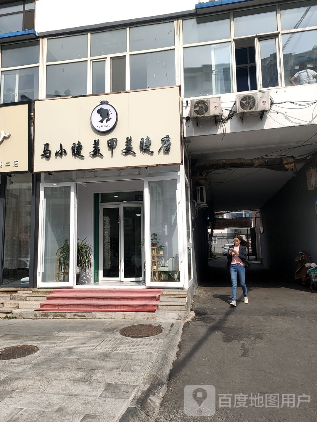 马小姐美甲美睫店