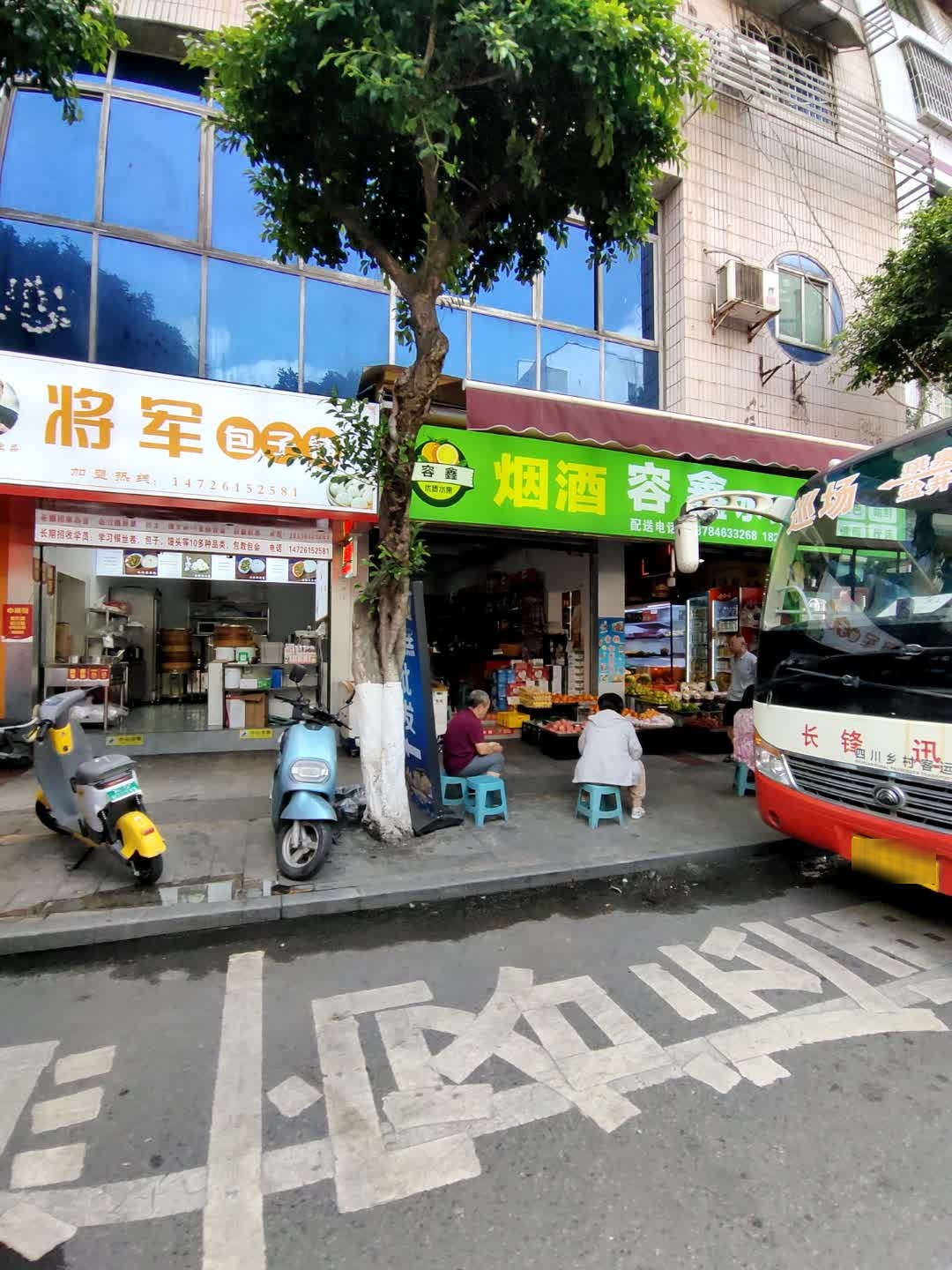容鑫水果店