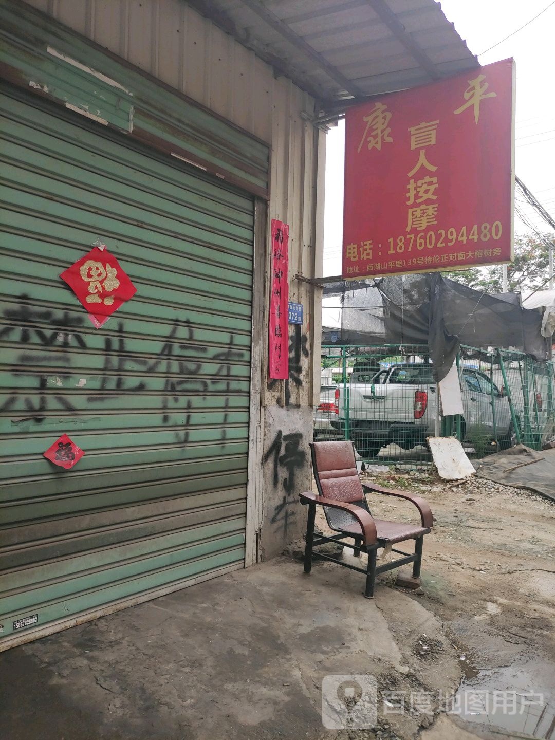 康平盲人按摩
