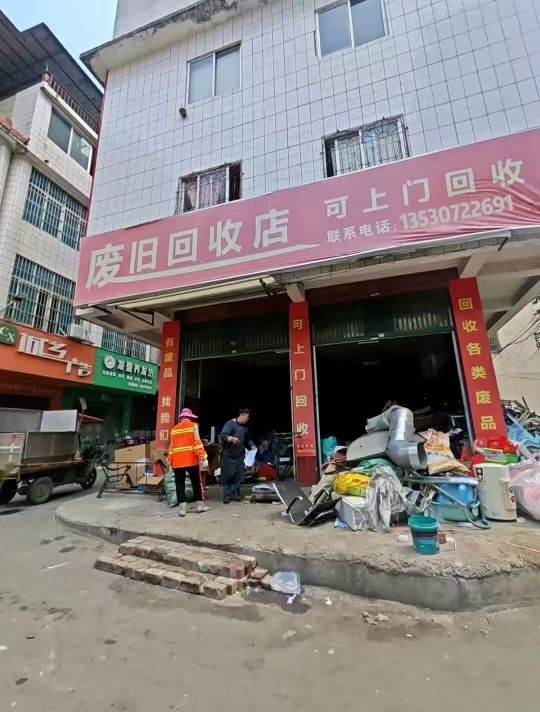 废品站