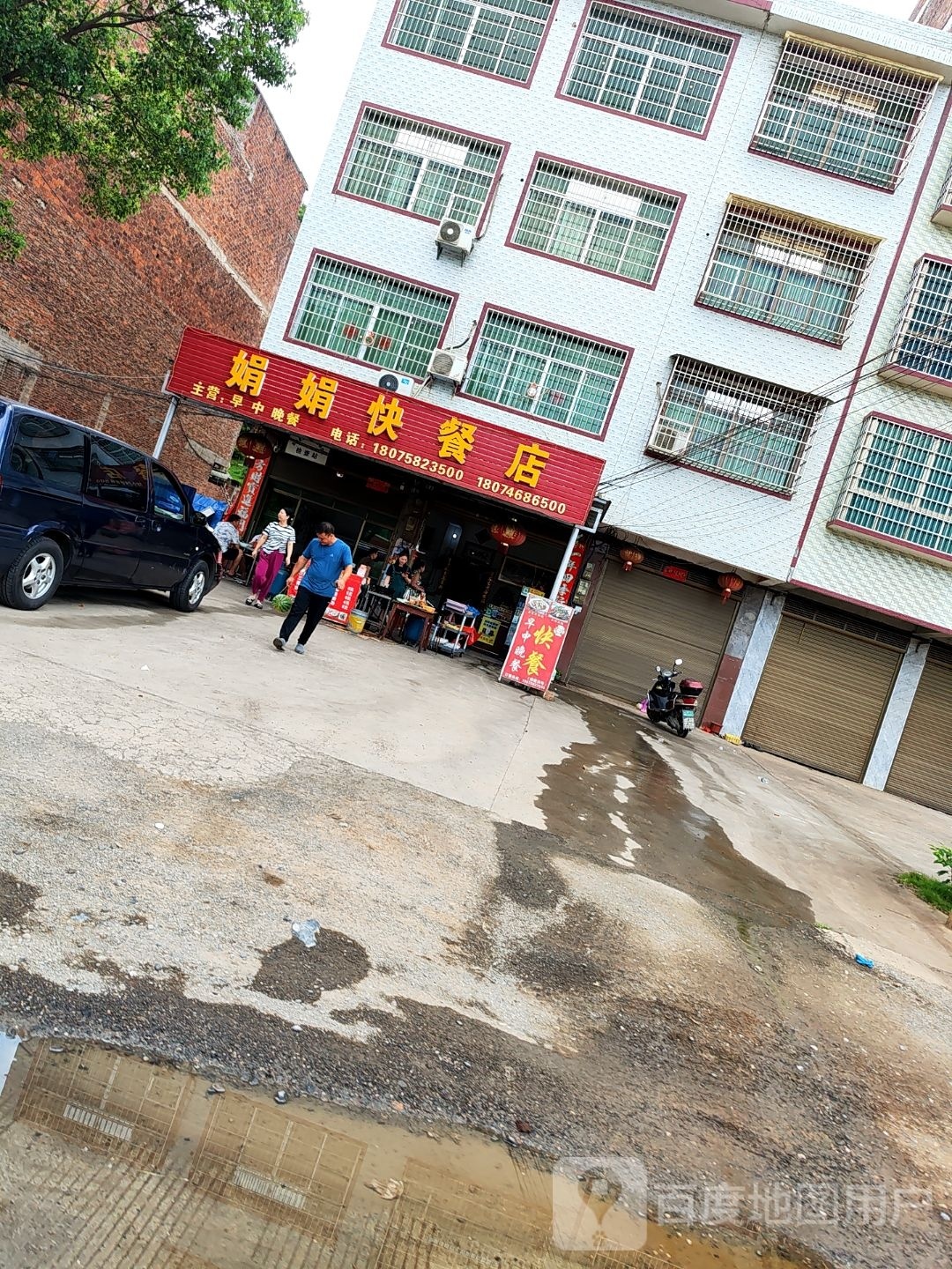 娟娟快餐店