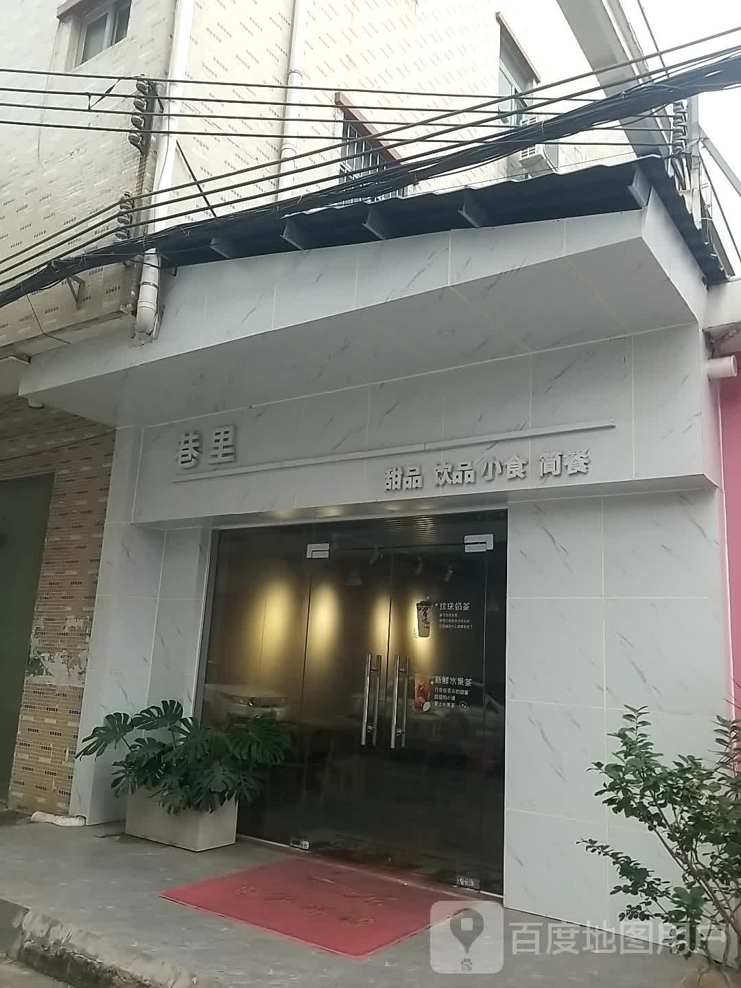 巷里甜品饮品