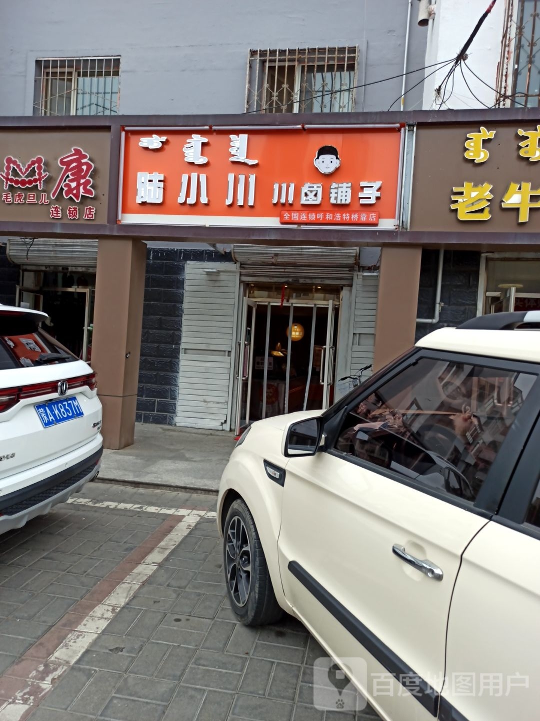 陆小川小卤铺子(桥靠店)