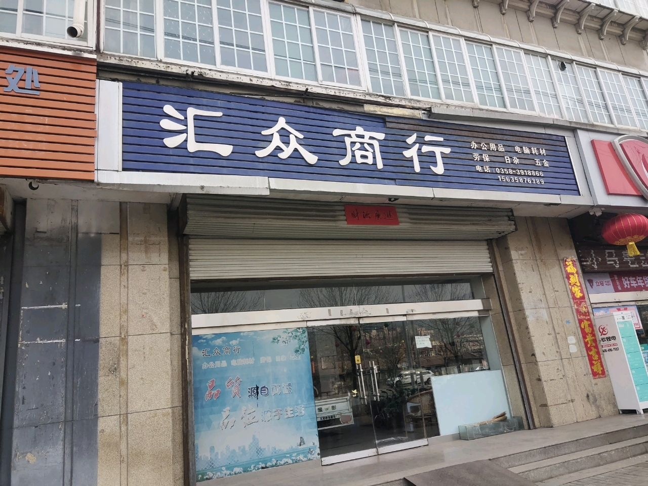 汇众商行(北环小区店)