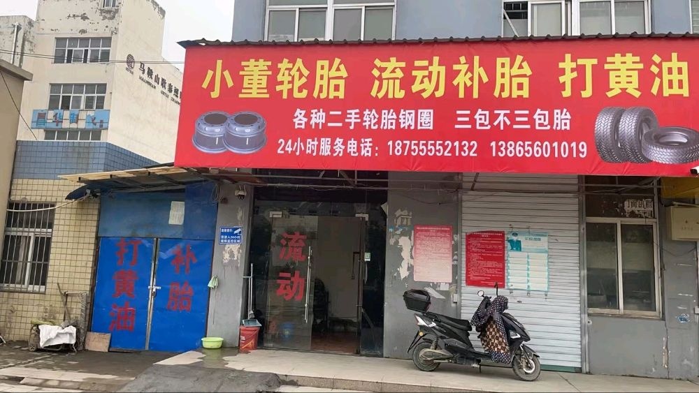 小董轮胎(流动补胎)