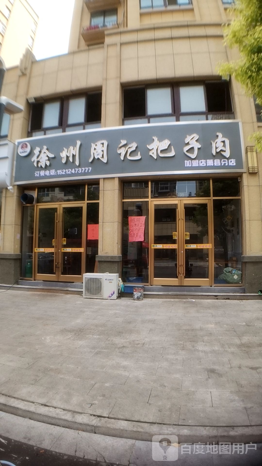 徐州苏记把子肉(萧县分店)