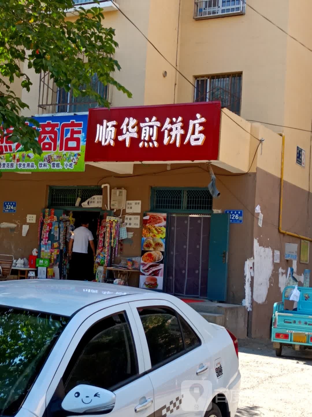 顺华肩饼店