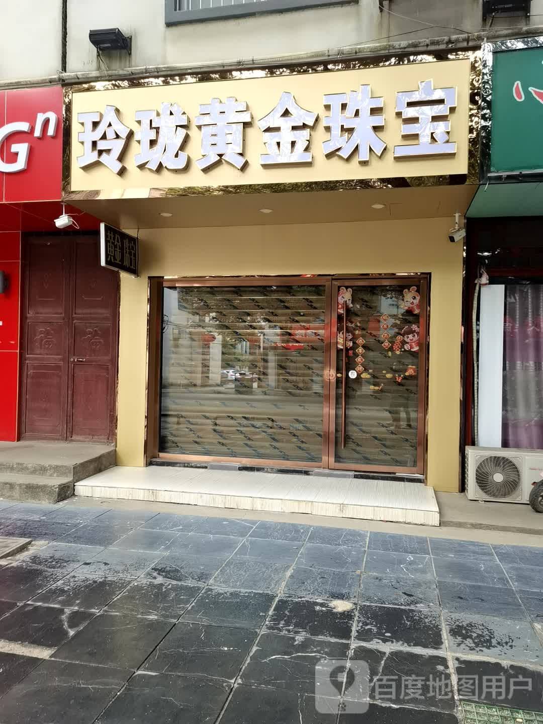 玲珑黄金珠宝