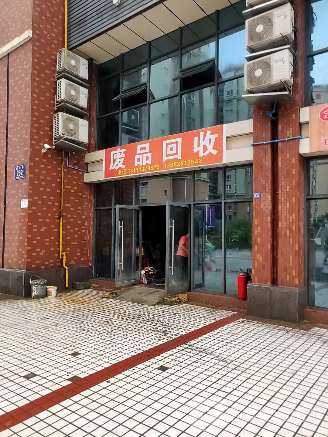 废品回收