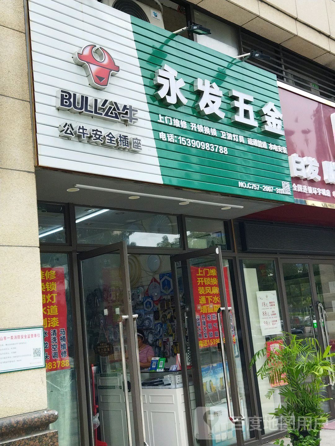 永发五金(中海·寰宇天下店)