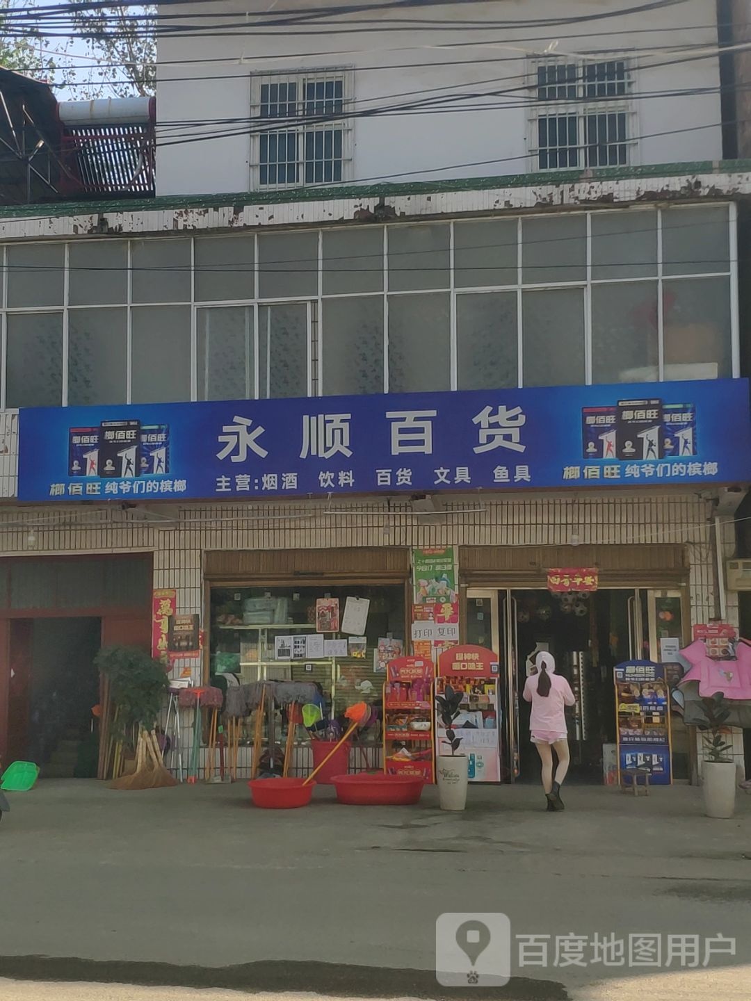 永顺百货