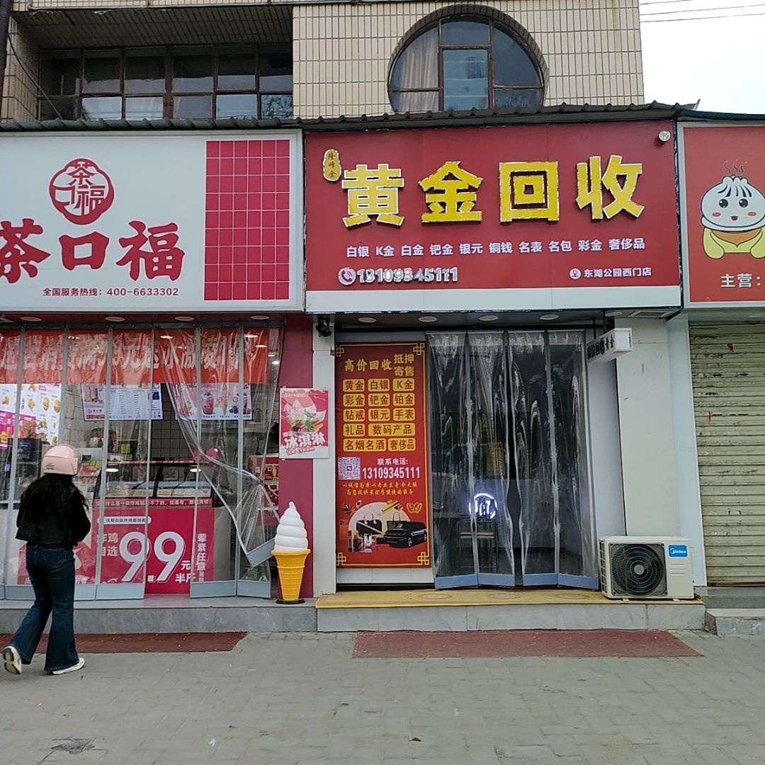 黄金高价回收