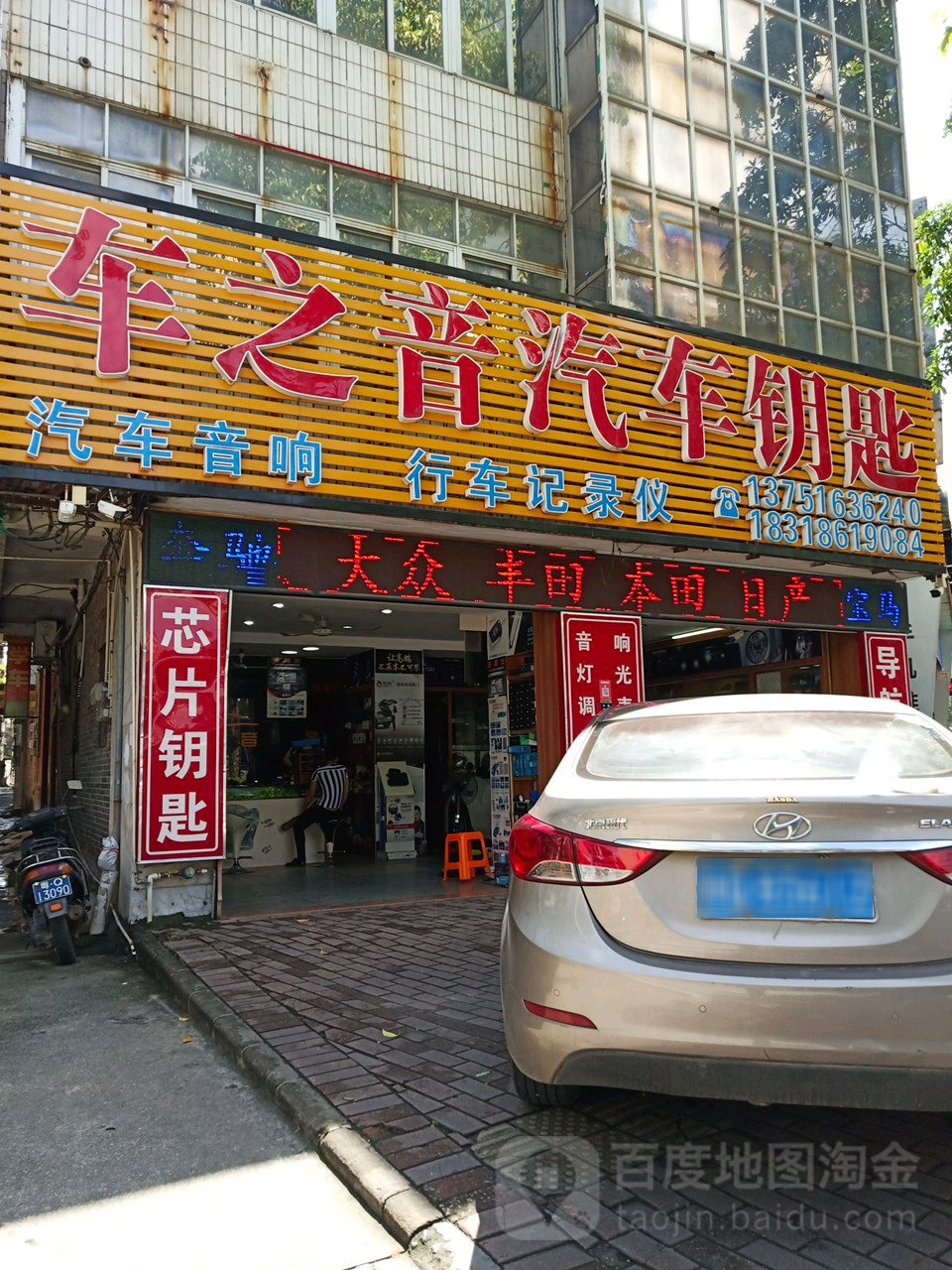 车之音汽车钥匙店