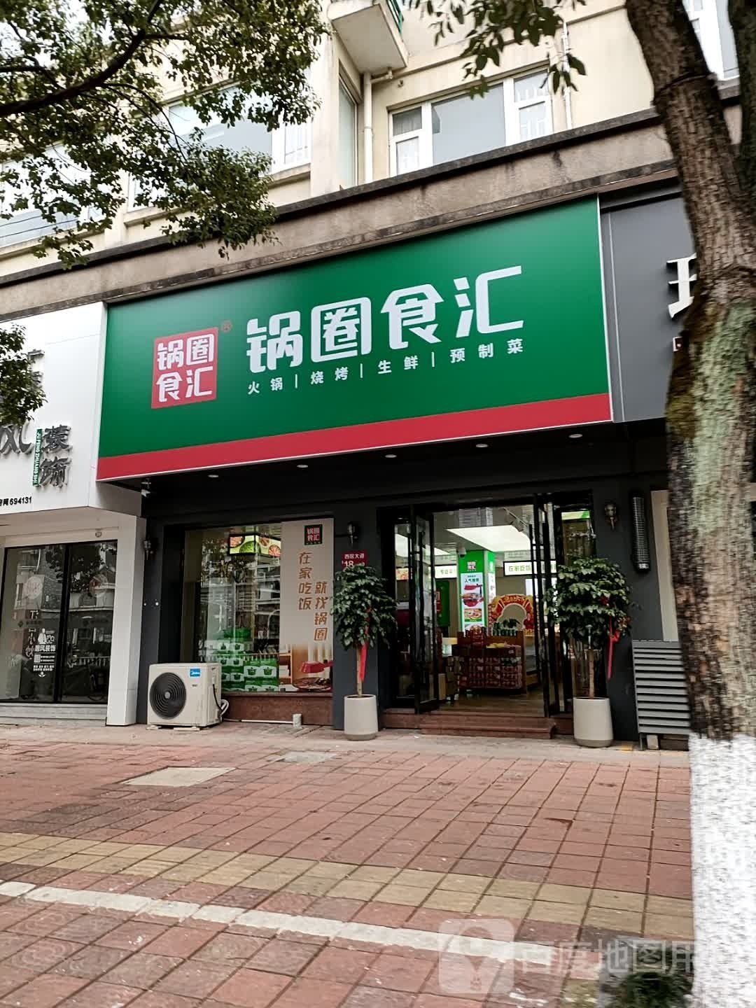 锅圈食汇火锅烧烤食材超市(西区大道店)