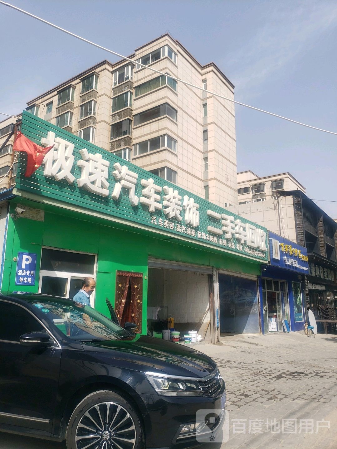 极速汽车装饰