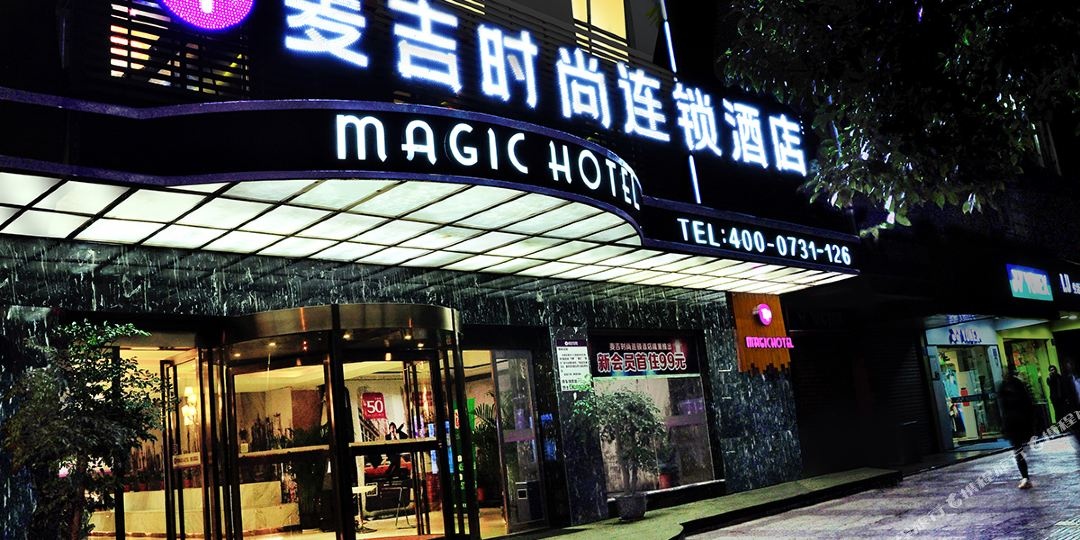 麦吉时尚酒店长沙烈士公园省博物馆店
