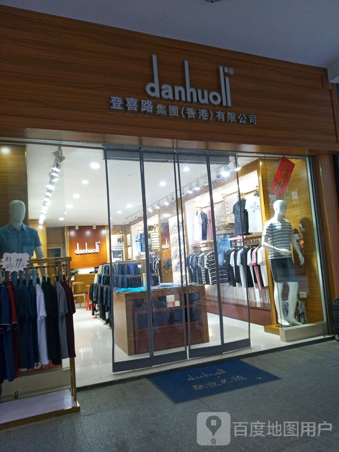 登喜路集团(温泉大道店)