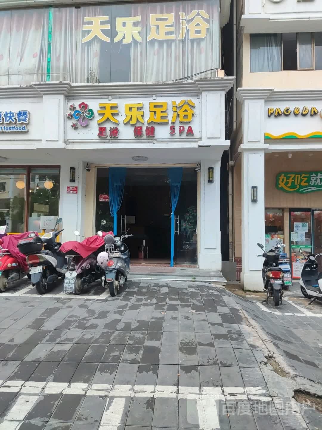 天乐足浴