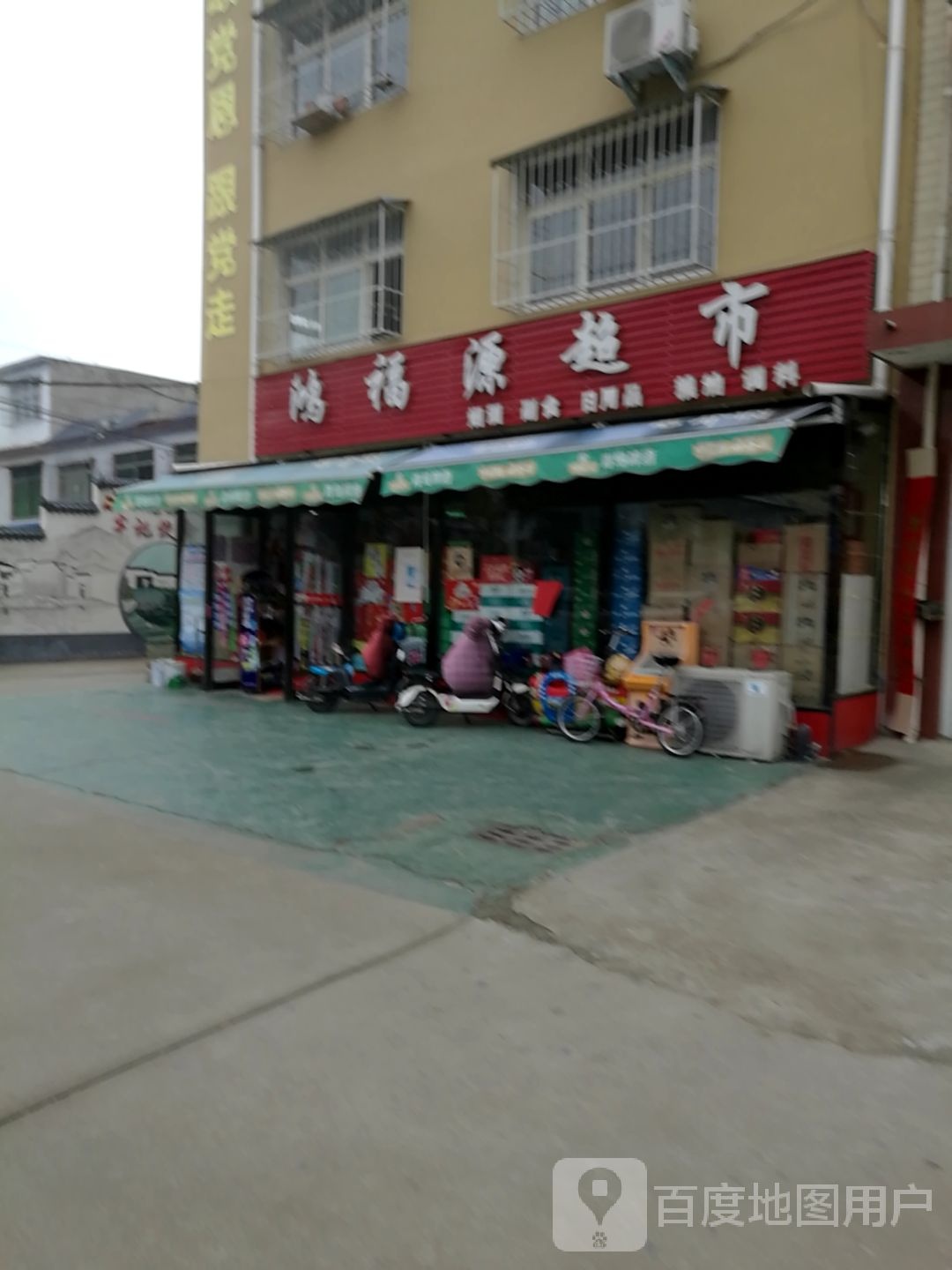 鸿福源超市(长江路店)