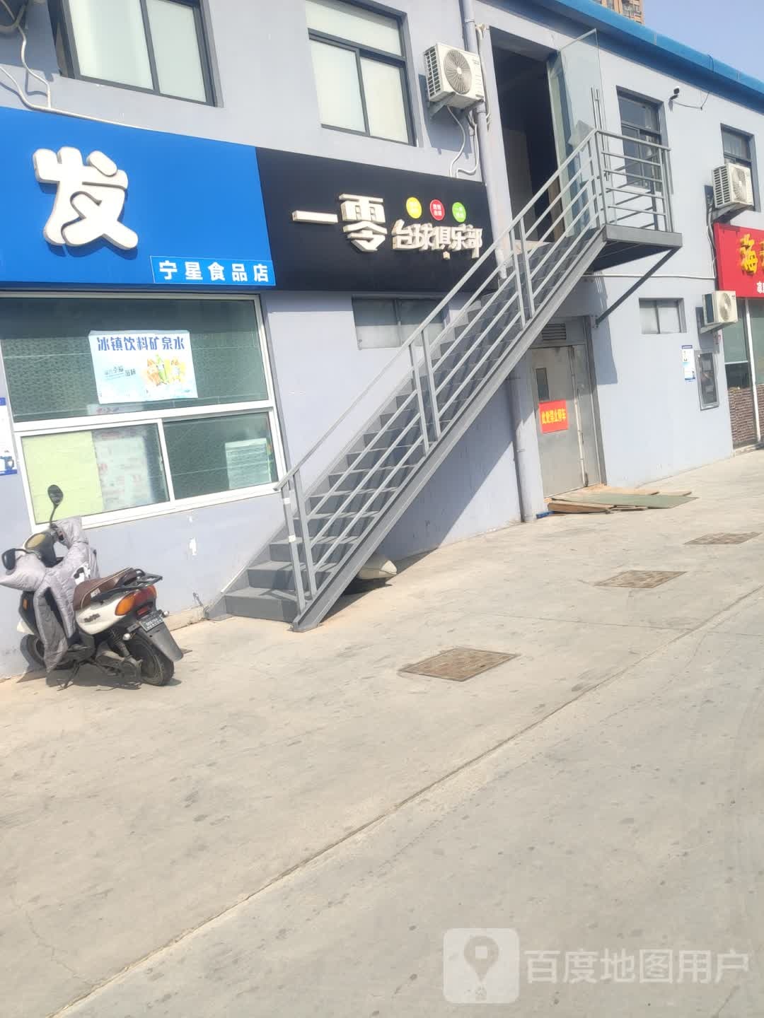 一零太球俱乐部
