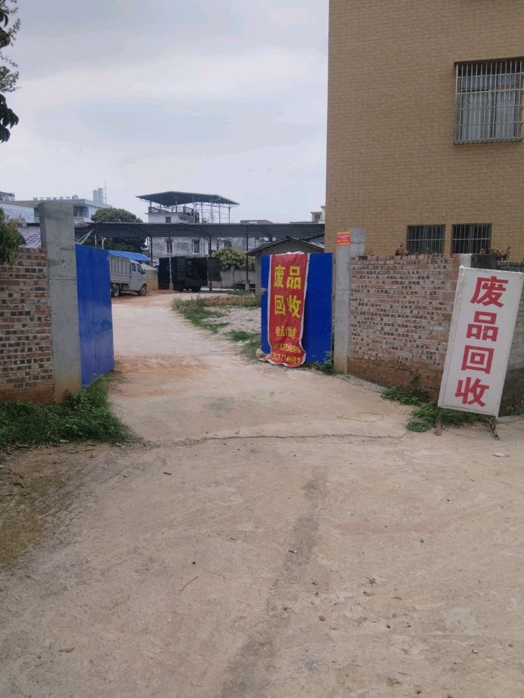 鲁川废旧物资回收站