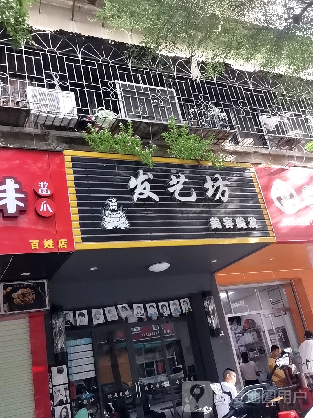发艺坊美容美发