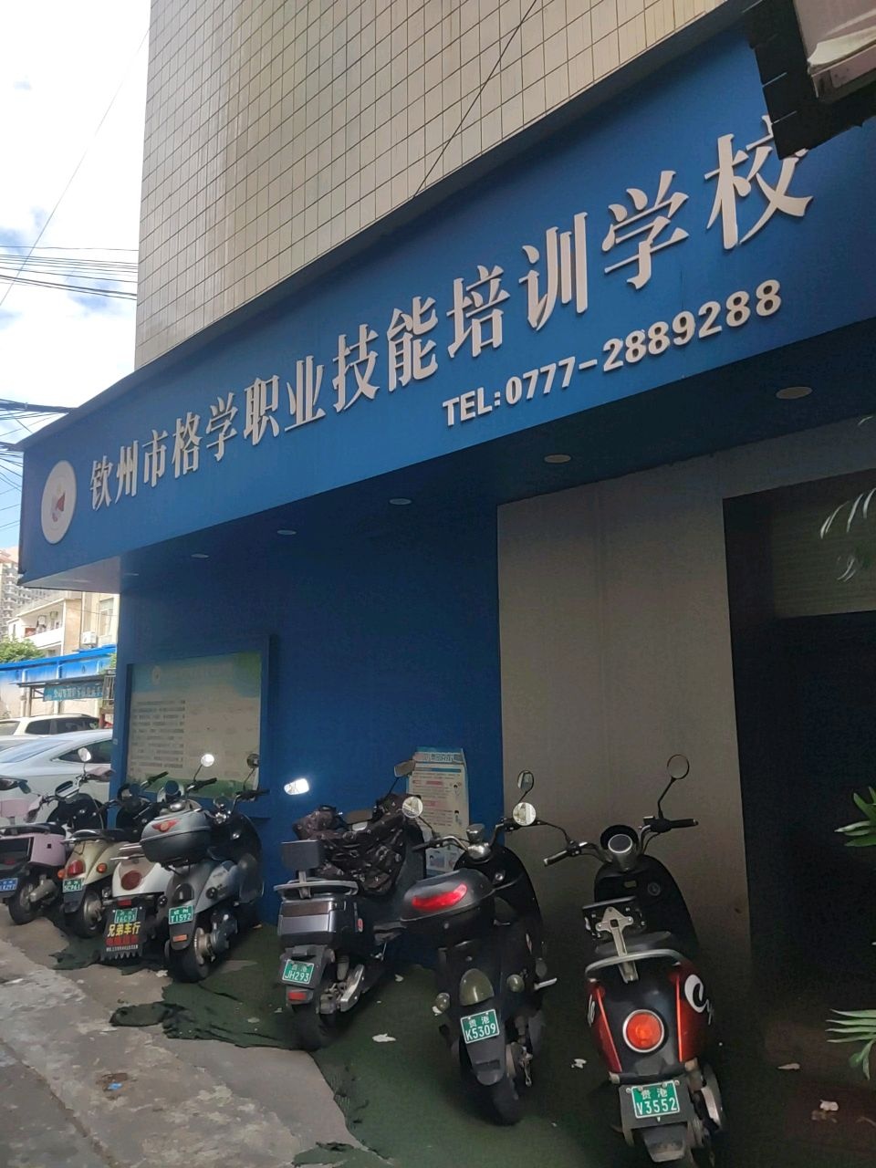 钦州市格学职业技能培训学校