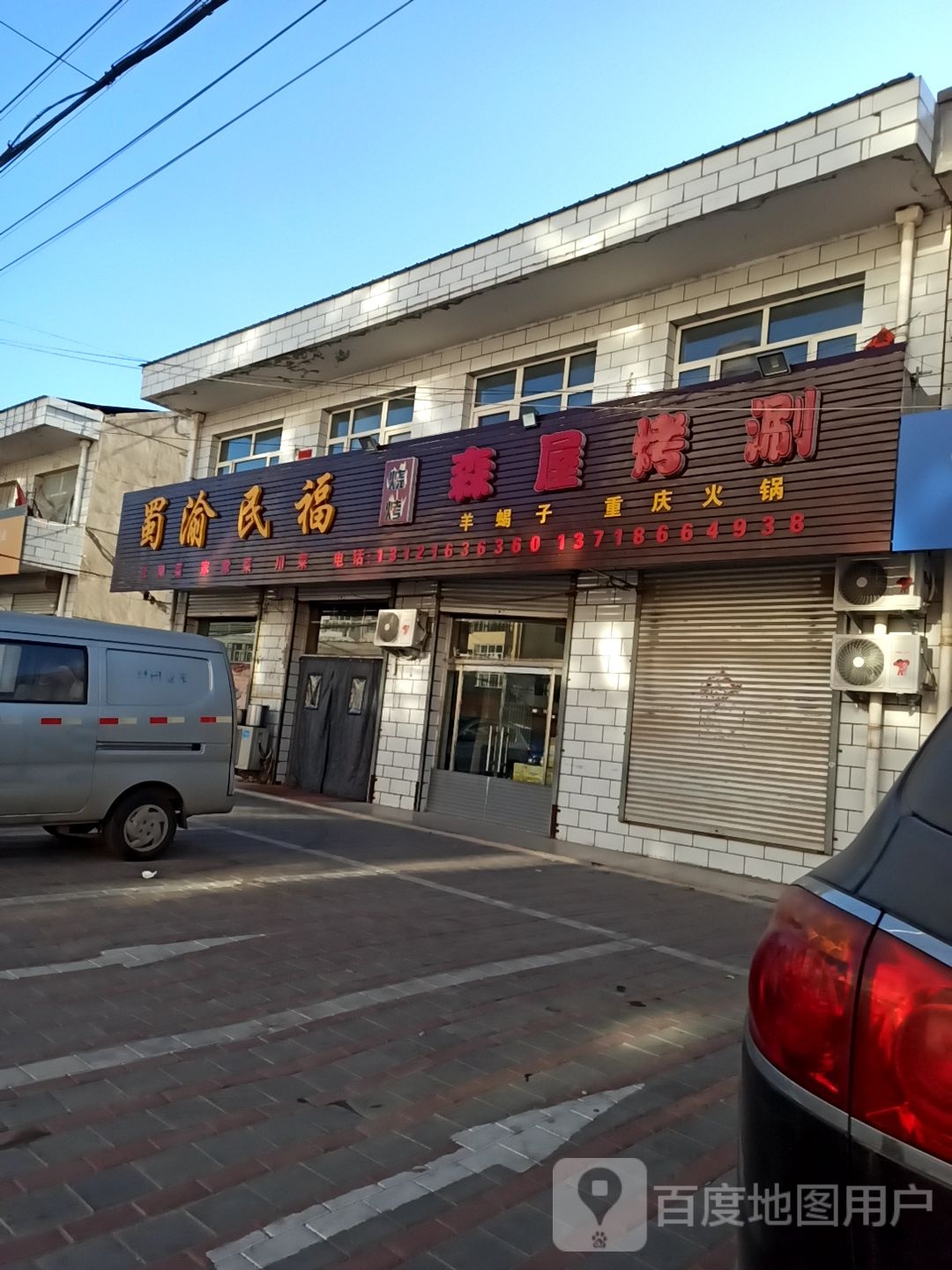 属渝民福