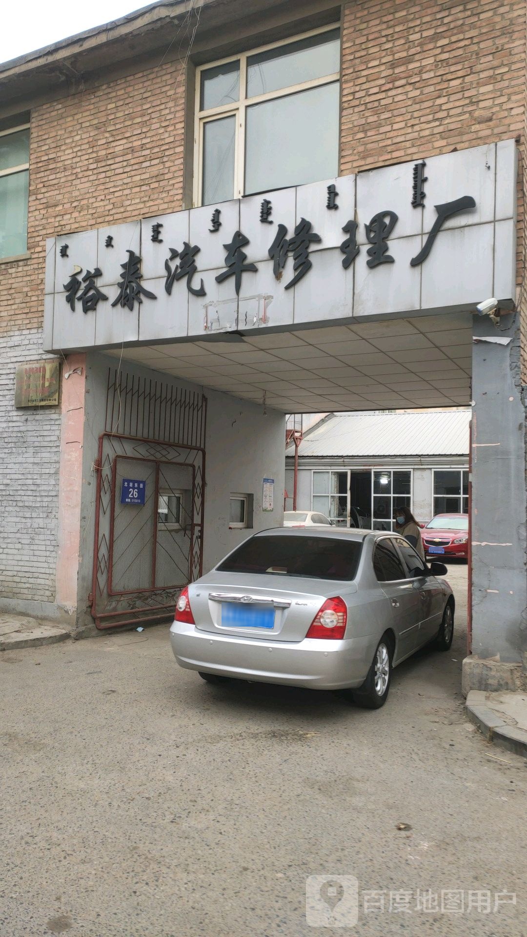 裕泰汽车修理厂
