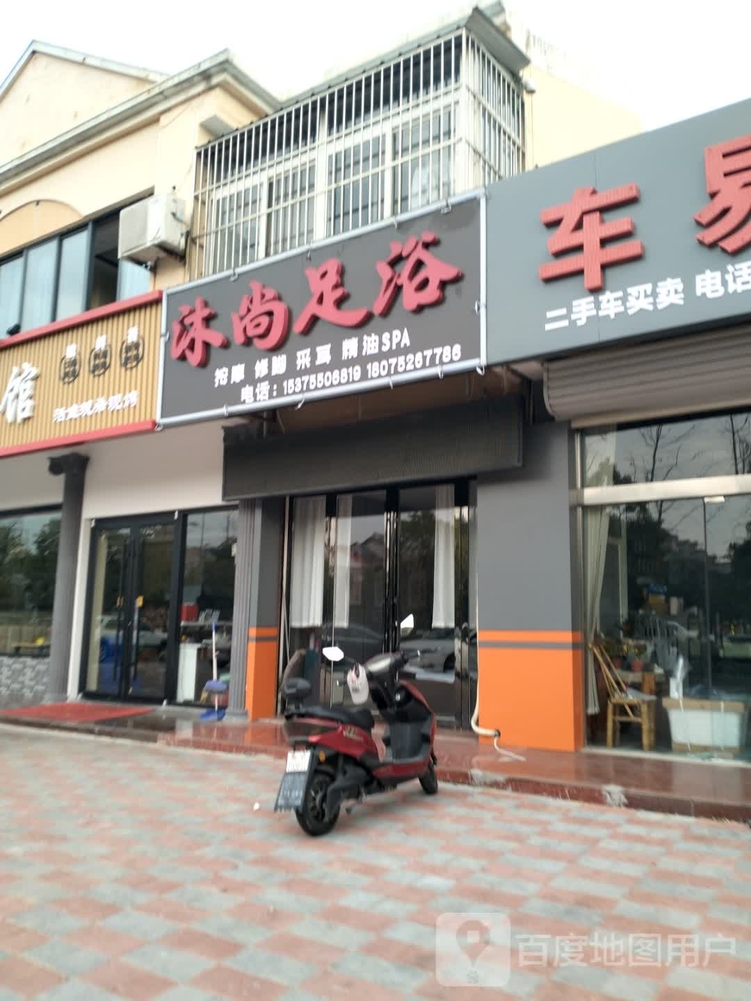 沐尚足浴(明珠大道店)