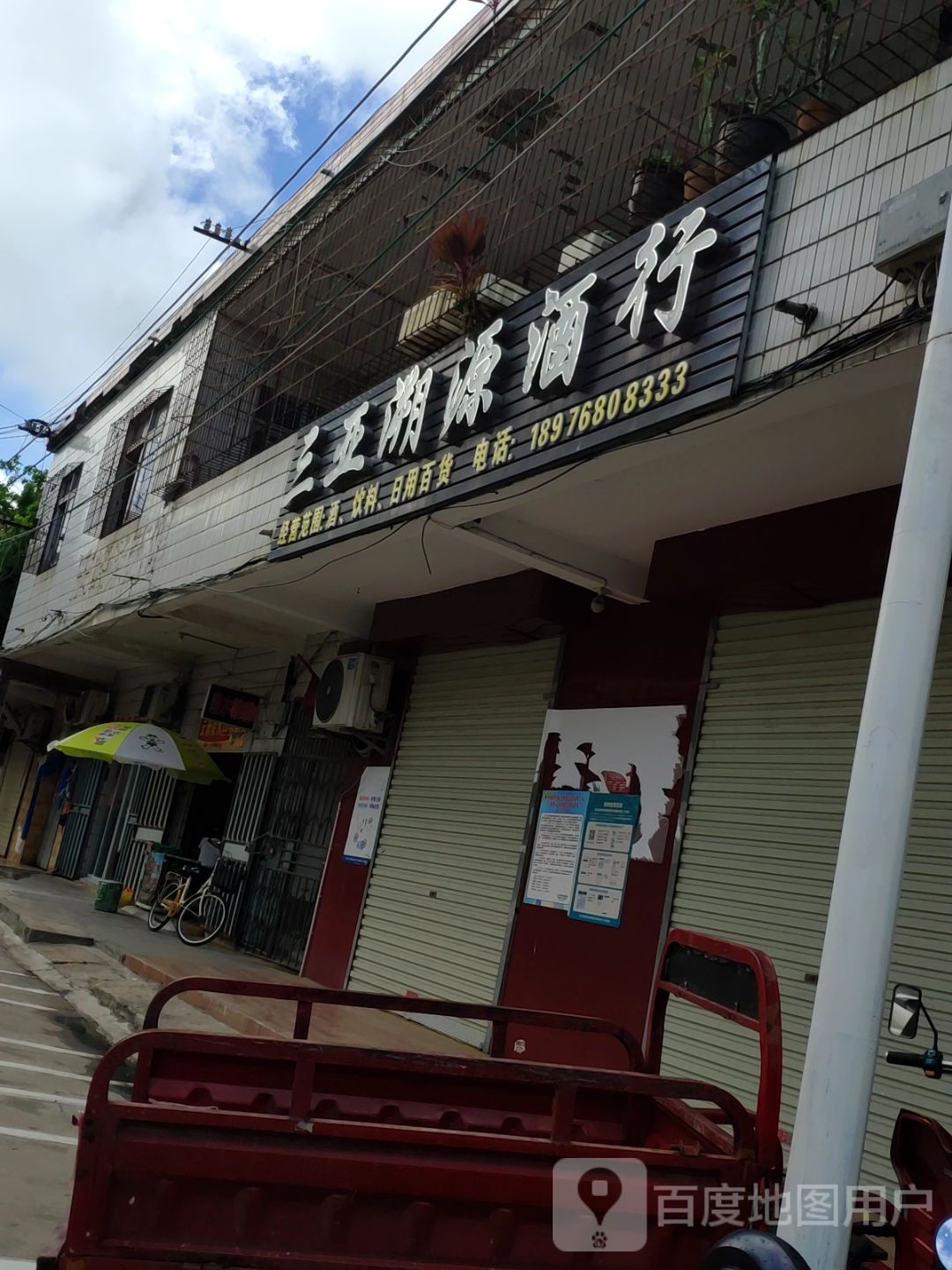 三亚湘源酒行