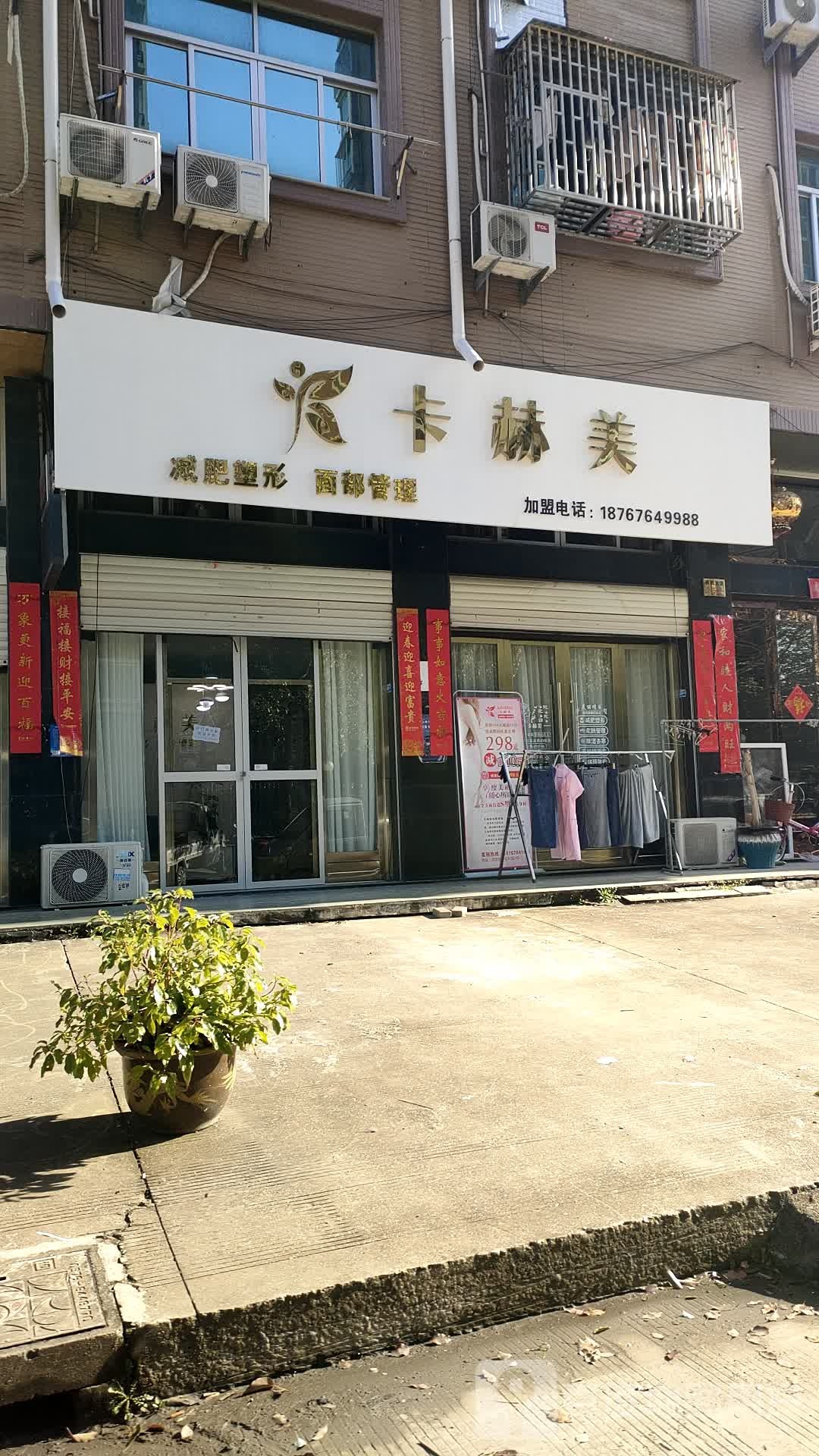 卡赫美减肥塑形面部管理(泽国店)