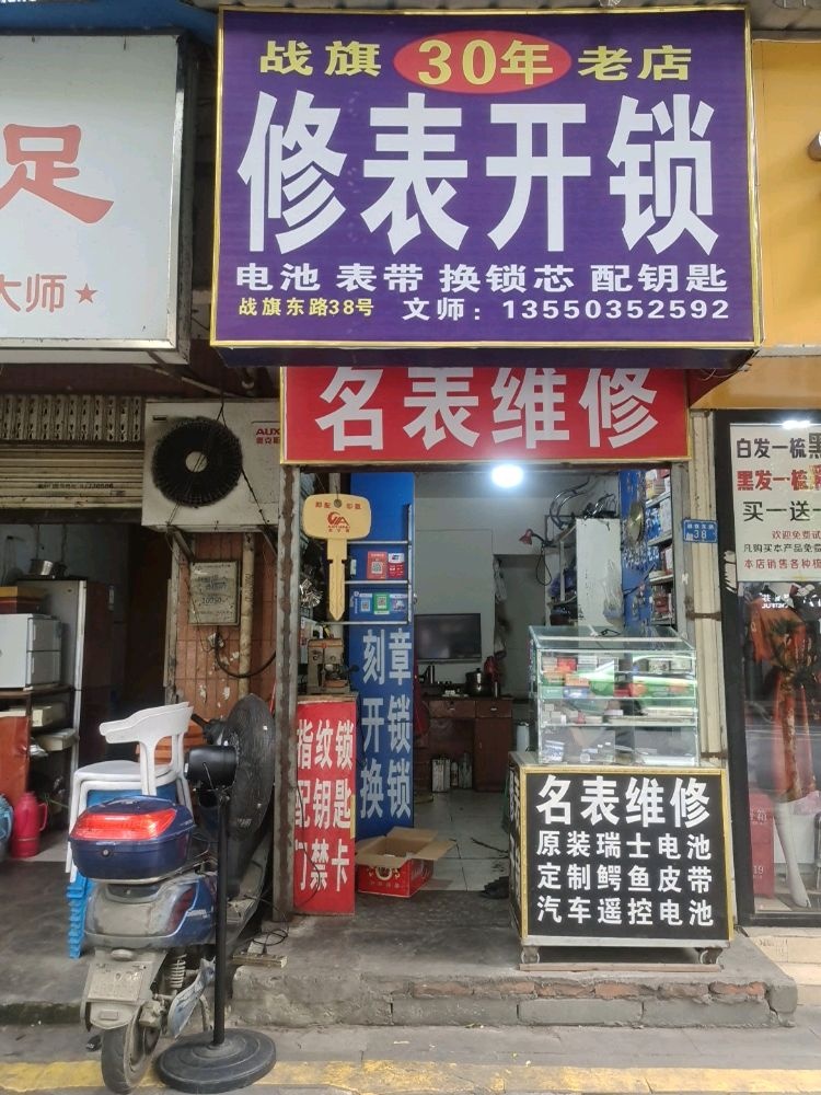 修表开锁(战旗东路店)