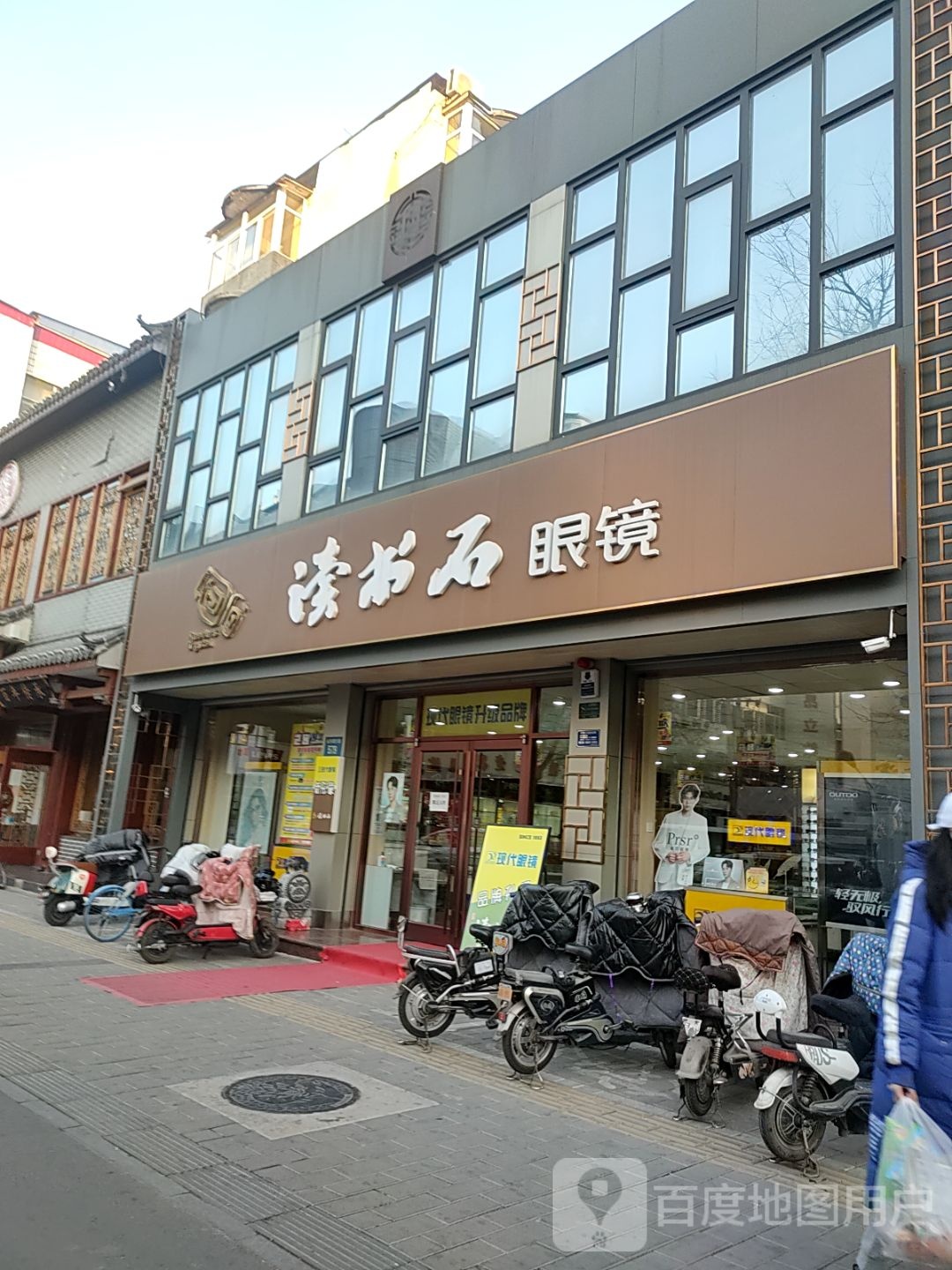 现代眼镜(永华南大街店)