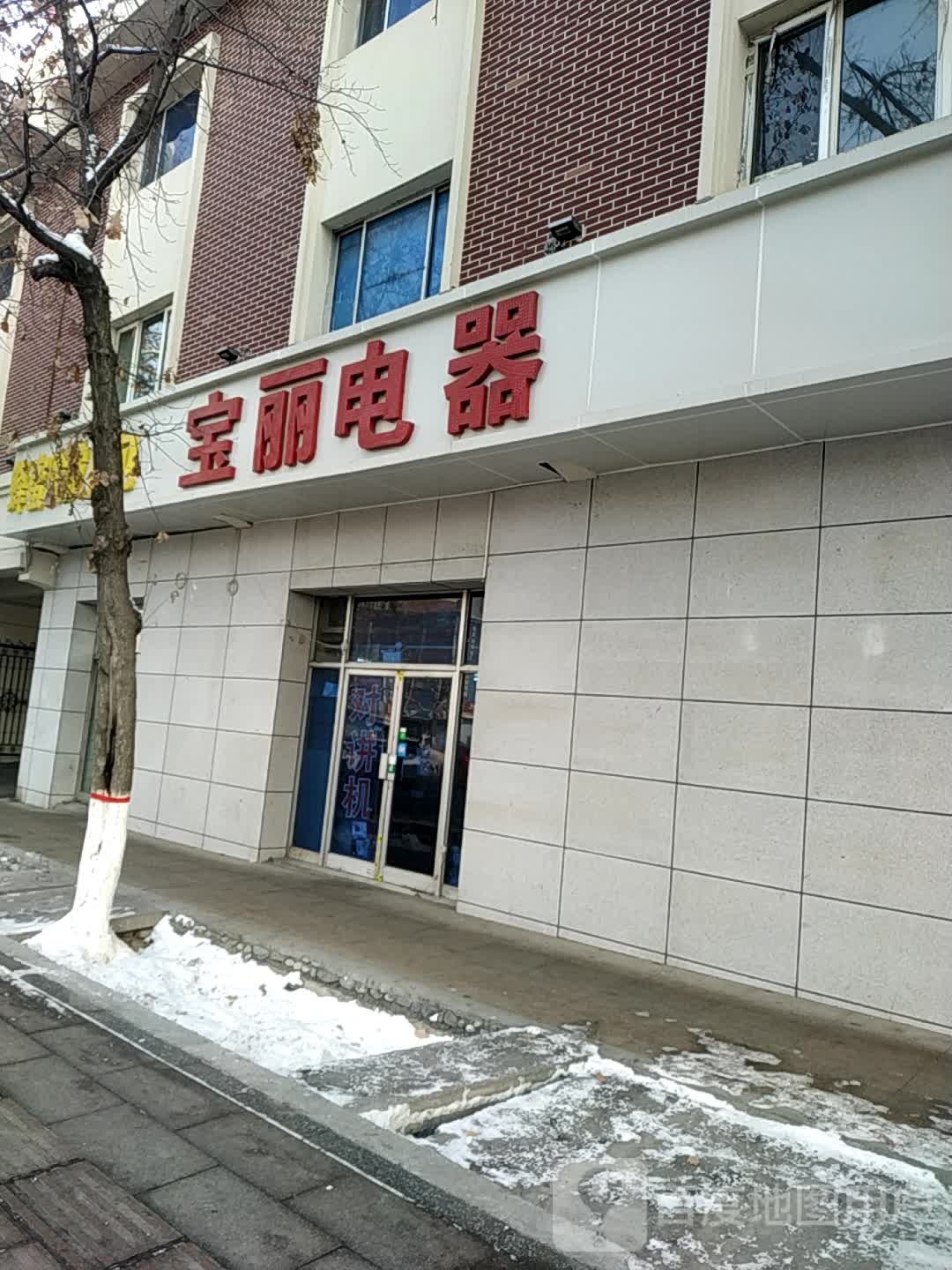 宝丽电器
