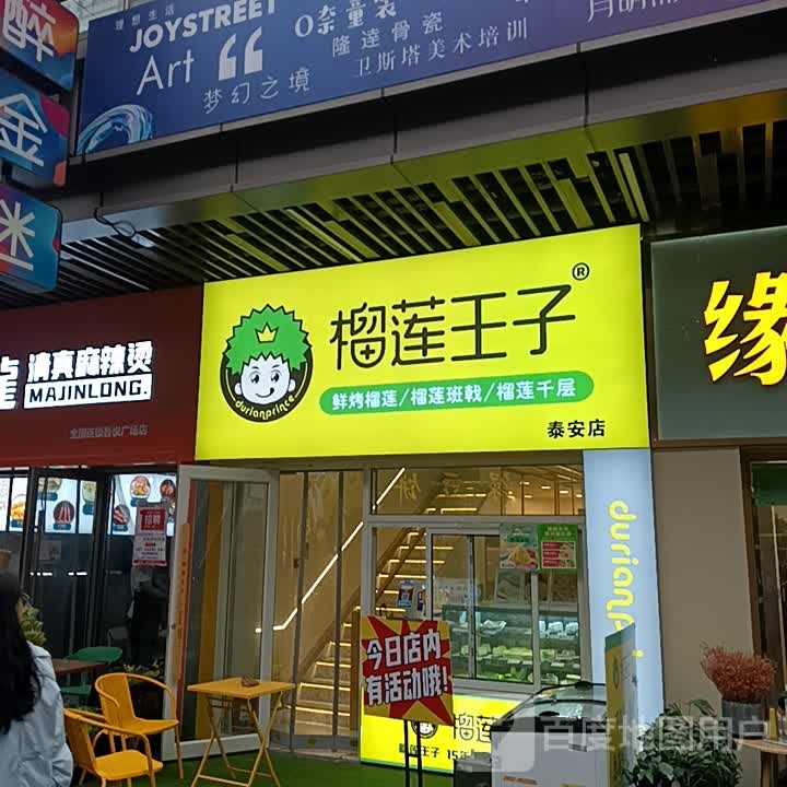 榴莲小王(泰安吾悦广场店)