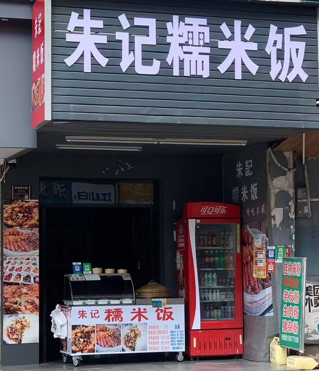 朱记糯米饭