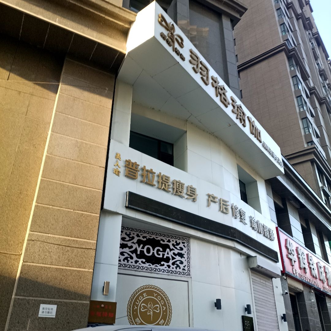 羽格瑜伽·普拉提(缤纷里店)