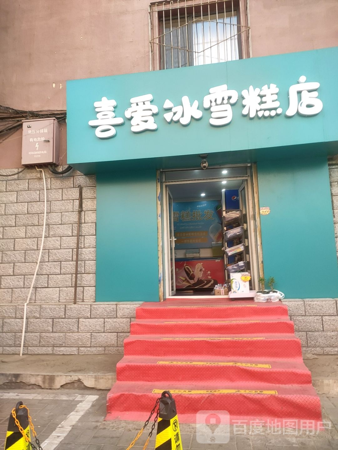 喜爱冰雪糕店