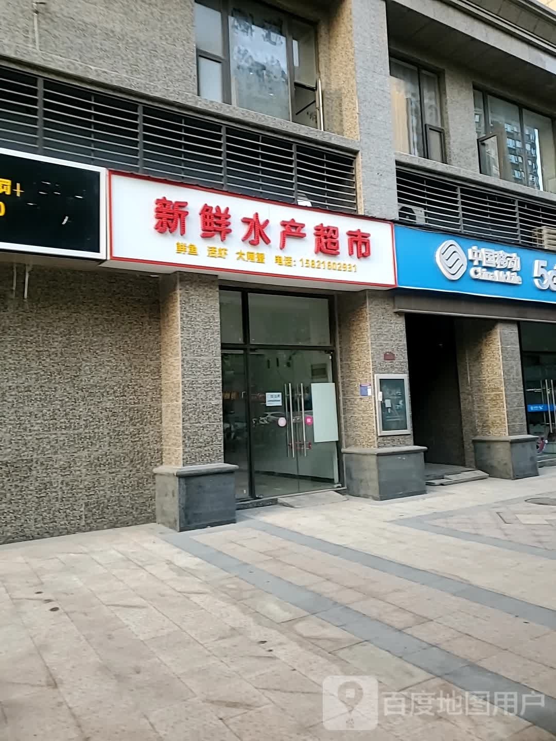 然鲜水产超市