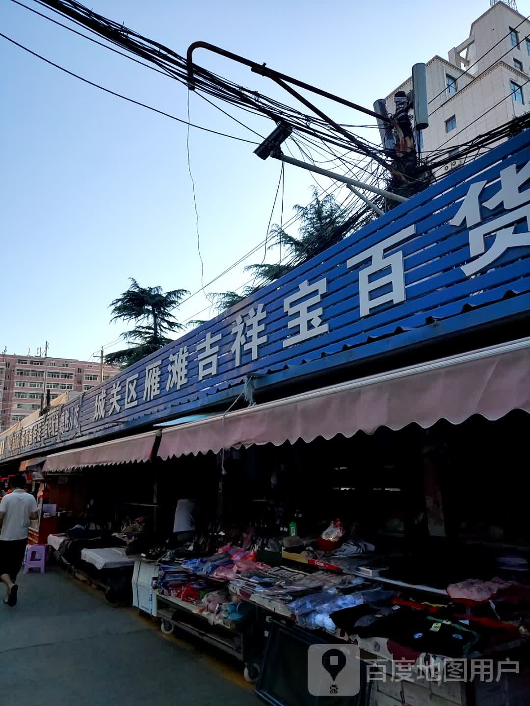 城关镇区雁滩吉祥宝百货店